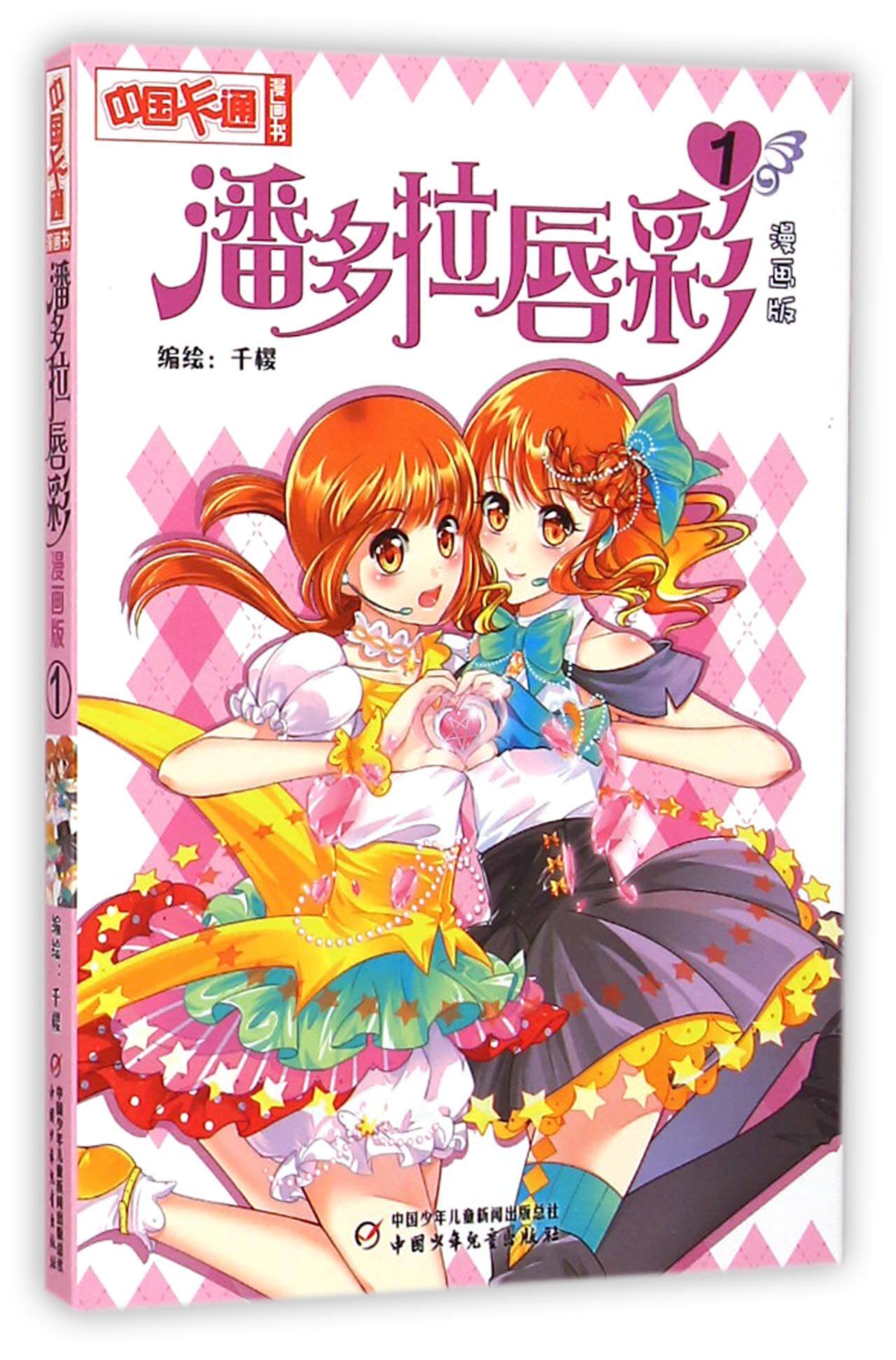 【正版包邮】潘多拉唇彩(漫画版1) 正版书籍 畅销图书籍排行榜