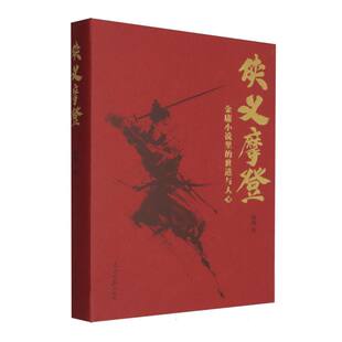 侠义摩登 博库网