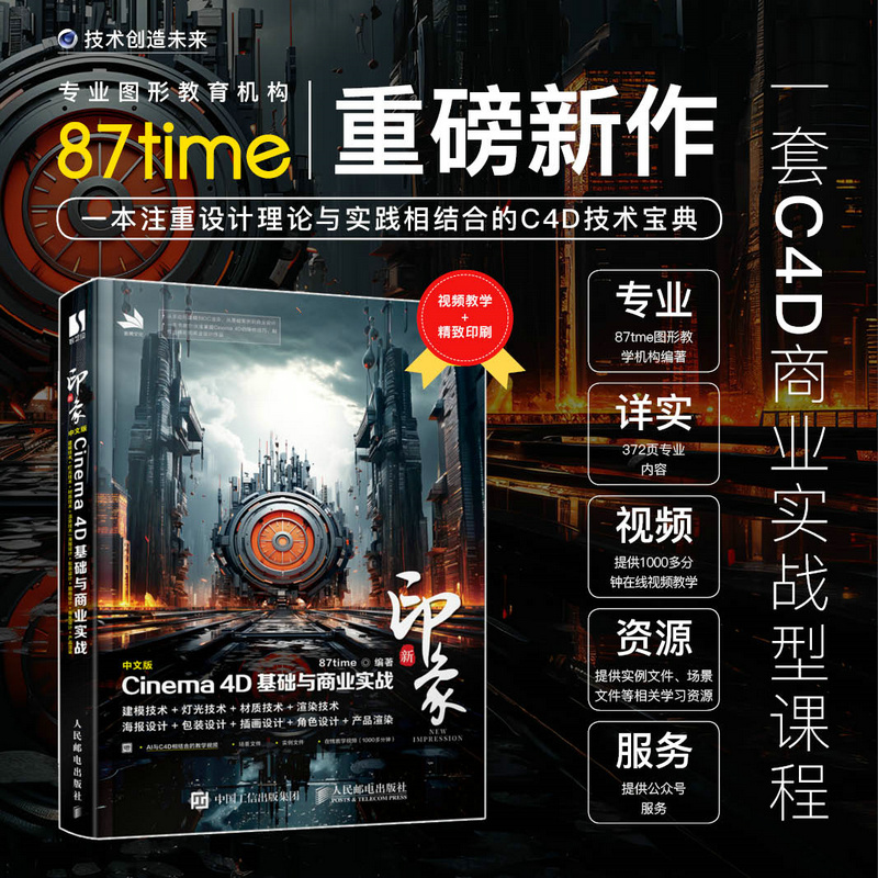 新印象 中文版Cinema 4D基础与商业实战 c4d教程书籍c4d入门到精通三维设计电商设计绘图建模动画渲染教材 书籍/杂志/报纸 图形图像/多媒体（新） 原图主图