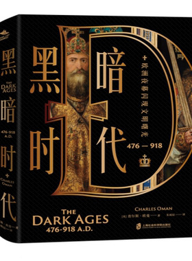 黑暗时代（476—918）欧洲夜幕闪现文明曙光 [英] 查尔斯·欧曼 著 朱雨辰 译  世界史 欧洲史 书籍上海社会科学院出版社 博库网