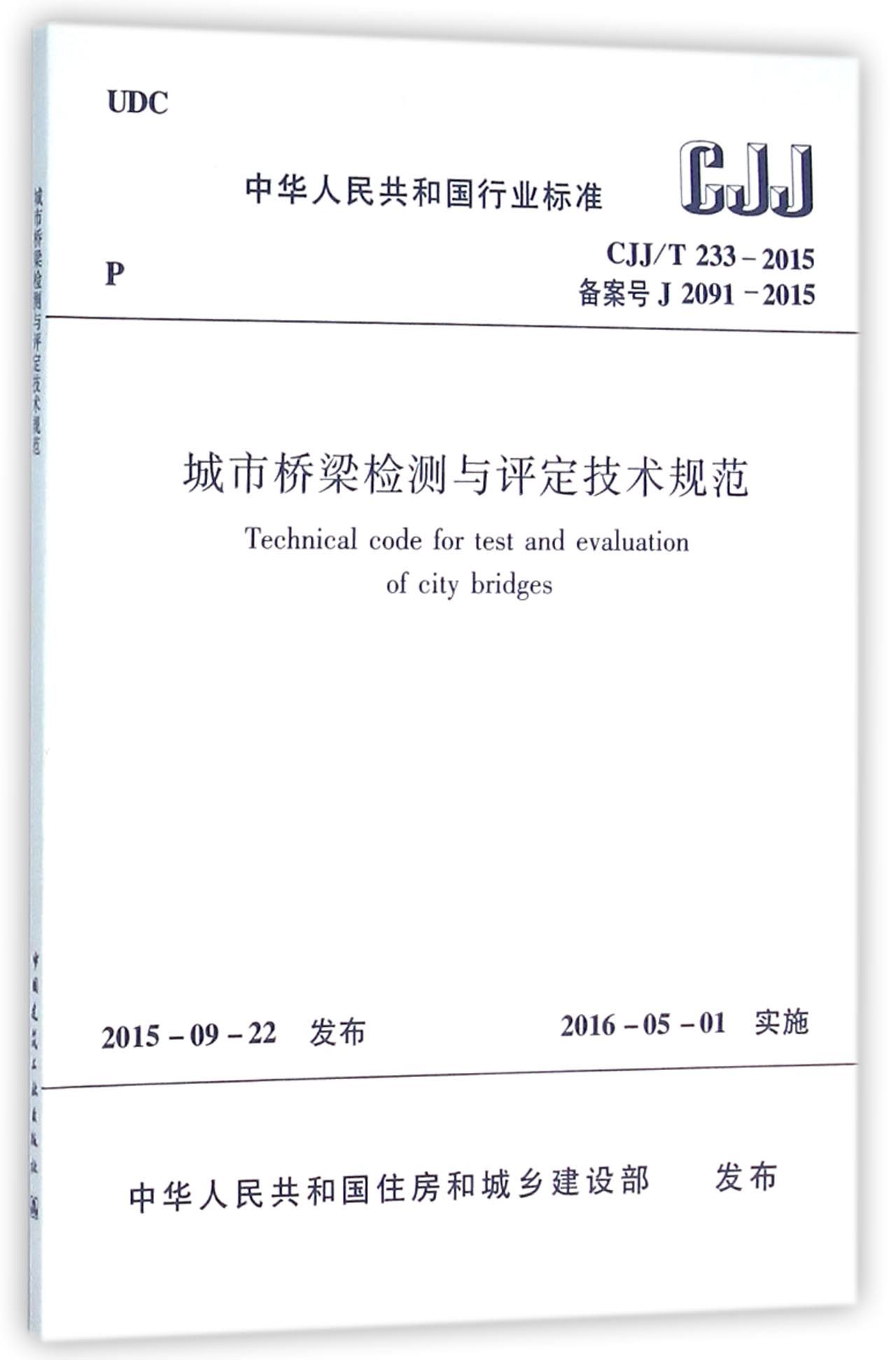 城市桥梁检测与评定技术规范(CJJ\T233-2015备案号J2091-2015)/中华人民共和国行业标准