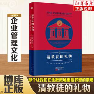 清教徒的礼物(升级版) 那个让我们在金融废墟重拾梦想的馈赠 美国历史 管理史 清教文化 管理文化 博库网