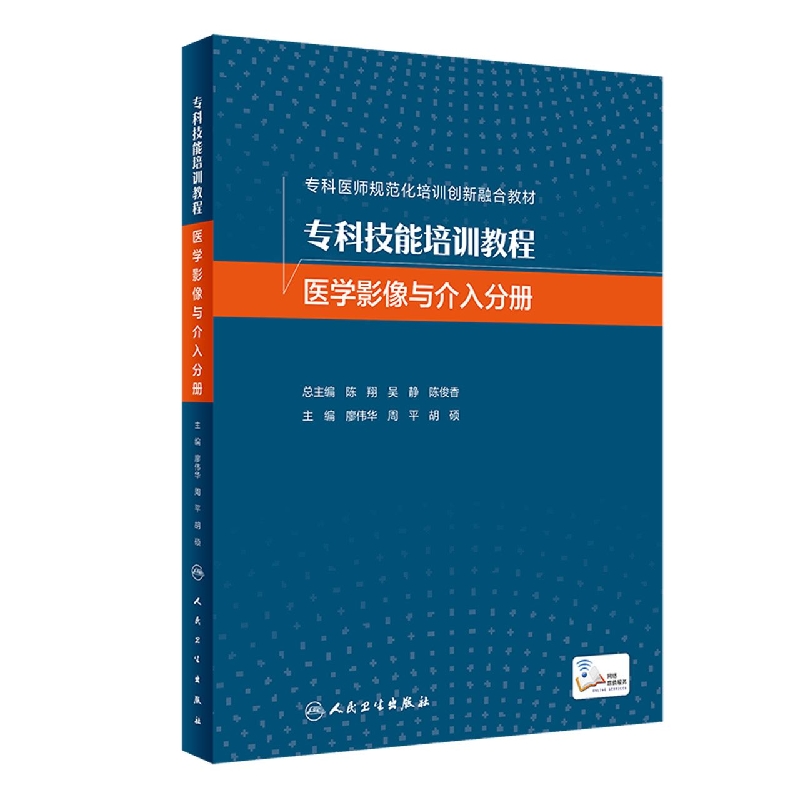 专科技能培训教程 医学影像与介入分册 医师规范化培训创新融合教材 廖伟华 放射专科技能超声核医 博库网