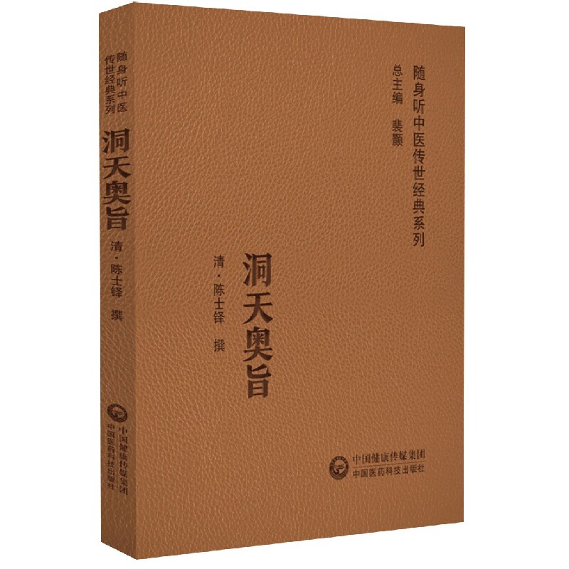 洞天奥旨/随身听中医传世经典系列 博库网图片