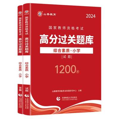 山香2024国家教师资格考试高分过关题库 综合素质 小学 博库网