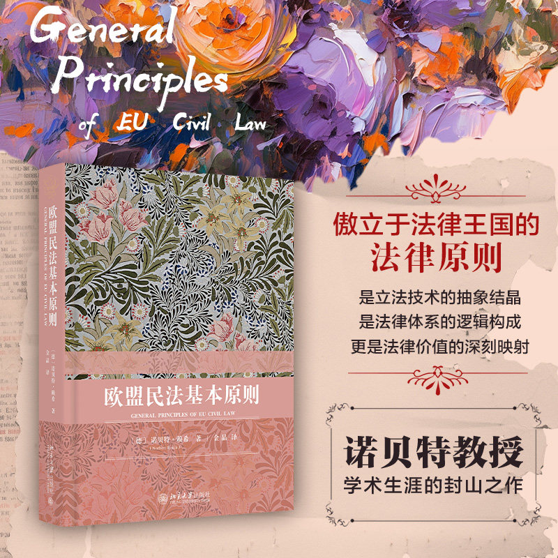 欧盟民法基本原则 诺贝特·赖希 金晶译 北京大学出版社 民法公司法劳动法竞争法反歧视法 欧洲法院判例法学理论非歧视原则 博库网图片