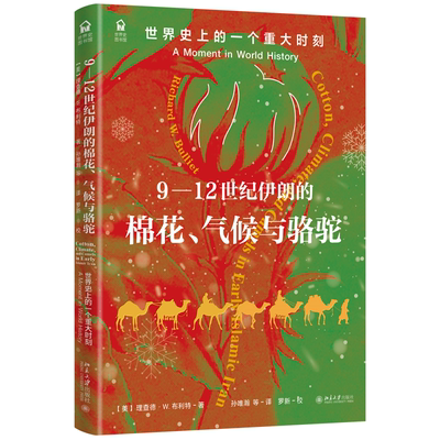 9—12世纪伊朗的棉花、气候与骆驼：世界史 上的一个重大时刻 美国中东史研究专家理查德·W.布利特教授 博库网