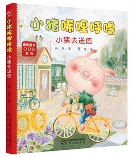 小猪唏哩呼噜 小猪去送信 孙鱼 ?0-3-4-5-6-8岁儿童绘本 老师 幼儿园小学生课外书籍绘本注音阅读 父母与孩子的睡前亲子阅读