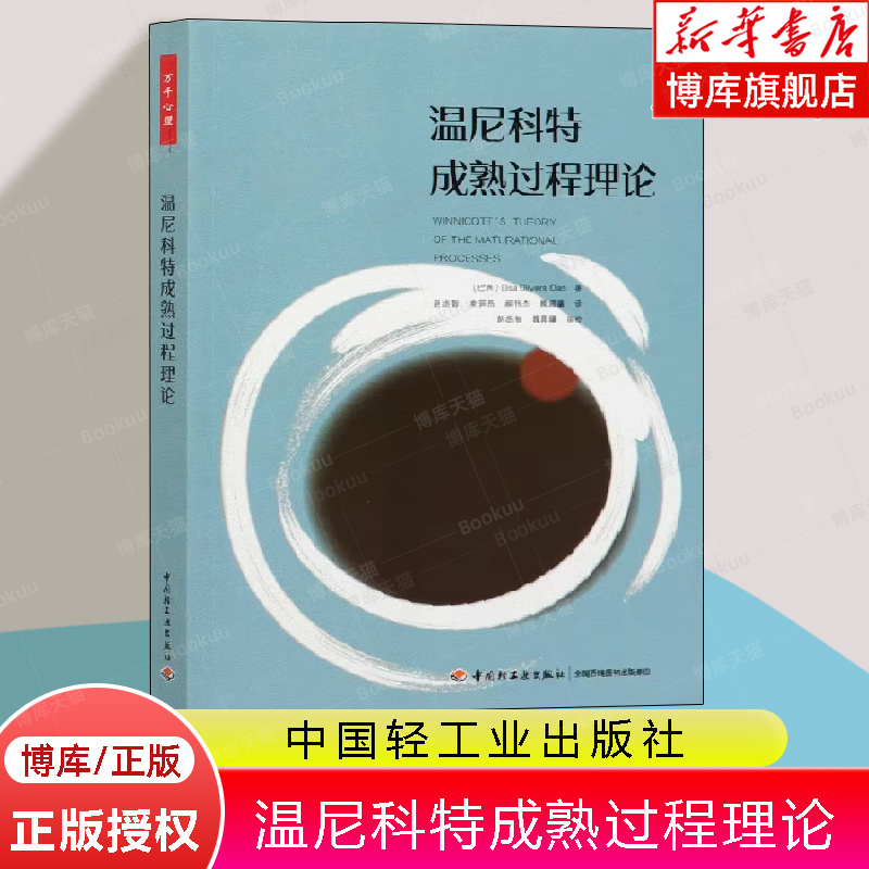 温尼科特成熟过程理论