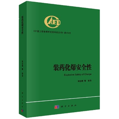 装药化爆安全性(精)/中国工程物理研究院科技丛书 博库网