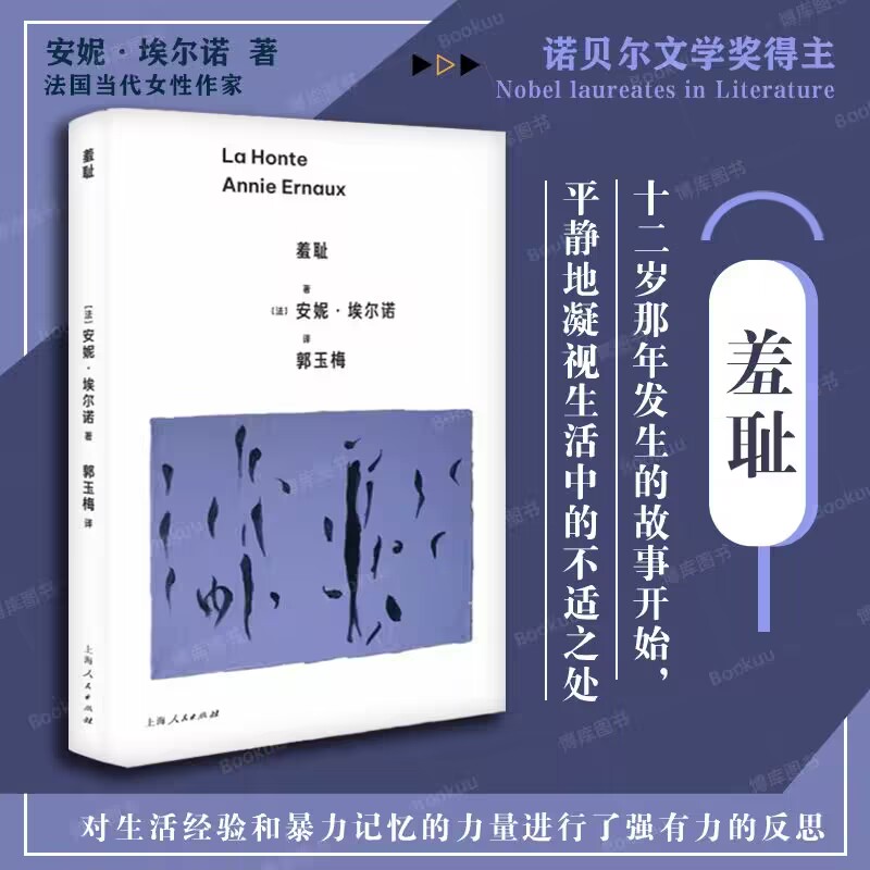 羞耻 安妮·埃尔诺作品 2022年诺贝尔文学奖得主 女性作家 在生活的不适之处平静地凝视 外国小说书籍 新华正版