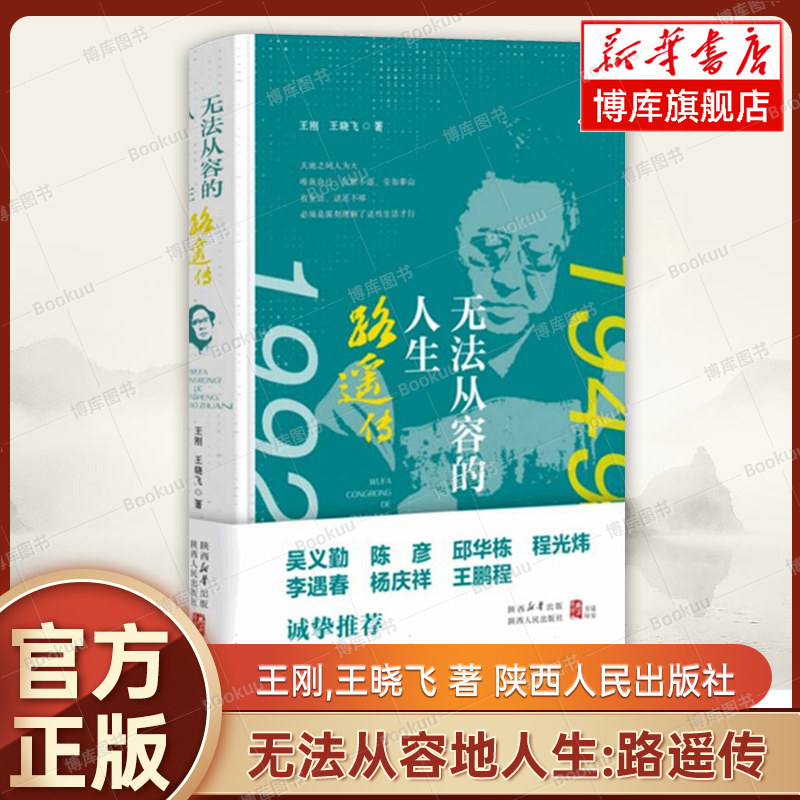 无法从容地人生：路遥传 王刚/王晓飞 著 这不仅是一部传记，更是对一位文学巨匠精神世界的深度探寻 陕西人民出版社 正版 博库网
