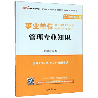 管理专业知识(适用于省地县乡各级考试2020全新升级事业单位公开招聘工作人员考试专用  博库网