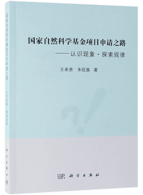 国家自然科学基金项目申请之路认识现象探索规律 基础科学 专业科技 基础研究与应用基础研究内涵 王来贵 朱旺喜 科学出版社