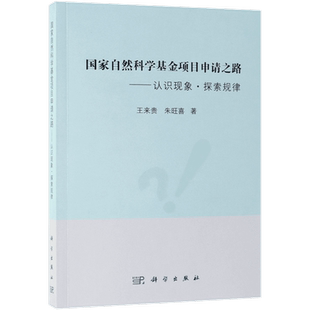 国家自然科学基金项目申请之路认识现象探索规律 基础科学 专业科技 基础研究与应用基础研究内涵 王来贵 朱旺喜 科学出版社