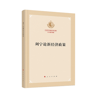 列宁论新经济政策(专题选编本)/马列主义经典作家文库