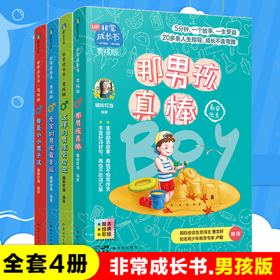 非常成长书·男孩版 全套4册 晓玲叮当著 爱笑的男孩最幸运 那男孩真棒 我是小小男子汉 这样的男孩受欢迎 小学生课外阅读书籍正版