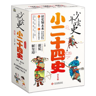 【礼盒装】少年读史小二十四史全套5册谢冕主编中国古代历史故事书国学经典书籍人物传记三四五六七八年级初中小学生课外阅读正版