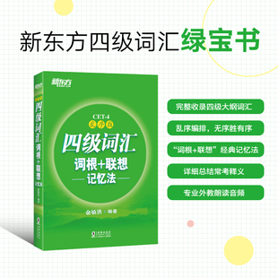 英语四级备考 新东方英语四级词汇单词书 四级词汇乱序版 四级词汇词根+联想记忆法CET4大学四级考试资料书籍