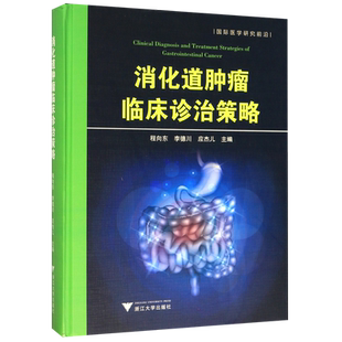 消化道肿瘤临床诊治策略(精)/国际医学研究前沿