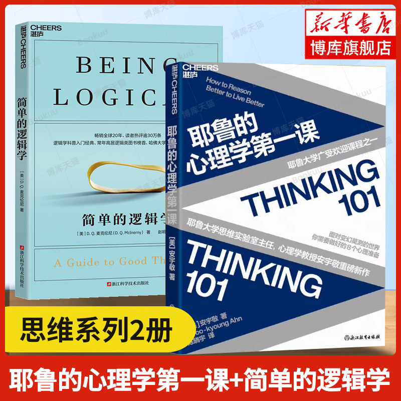 思维系列 耶鲁的心理学第一课+简单的逻辑学 思维导图 人文社科 哲学逻辑学 哲学自我实现书籍 逻辑思维训练书 心理学类书籍