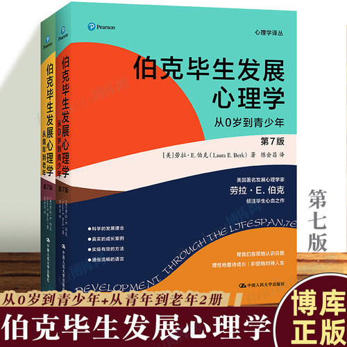 伯克毕生发展心理学第7版正版