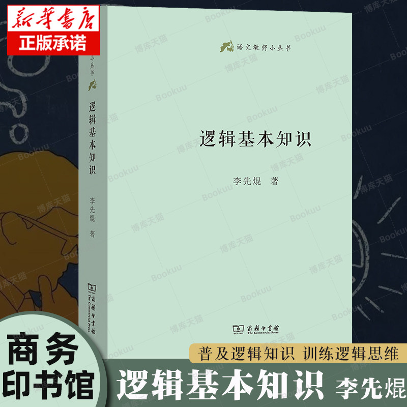 逻辑基本知识(精)/语文教师小丛书 李先焜 著 普及逻辑知识逻辑思维训练 简单的逻辑学入门书籍