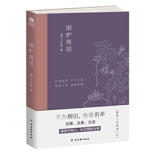 围炉夜话 图文版王永彬著 为人说话之道国学经典生活美学明清文学作品中国人处世菜根谭小窗幽记三大奇书之一详解全鉴注释书籍