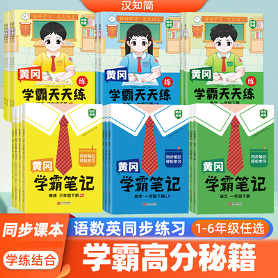 黄冈学霸笔记小学课堂笔记三年级上册五六一年级二年级四年级下册语文数学英语全套课本5上预习教材书人教版黄岗随堂笔记