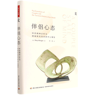 万千心理.伴侣心态 伴侣精神分析与塔维斯托克关系中心模型英Mary Morgan 著林涛译心理学书籍