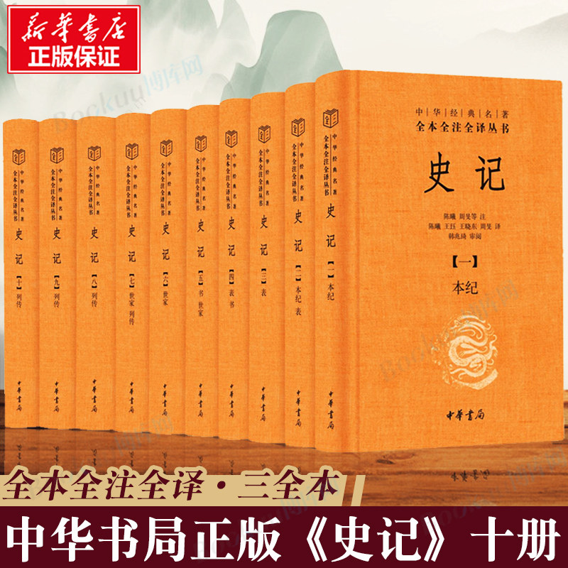 中华书局】史记全本全注全译十册  中华经典名著三全本系列 司马迁史记原著原文注释译文青少年版正版史记全册正版书籍属于什么档次？