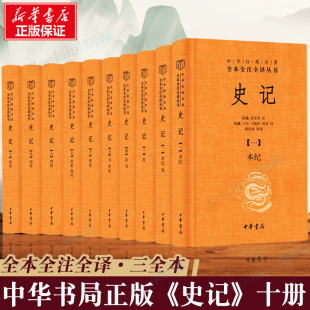 中华经典 名著三全本系列 史记全册正版 书籍 中华书局正版 史记全本全注全译十册 司马迁史记原著原文注释译文青少年版 正版