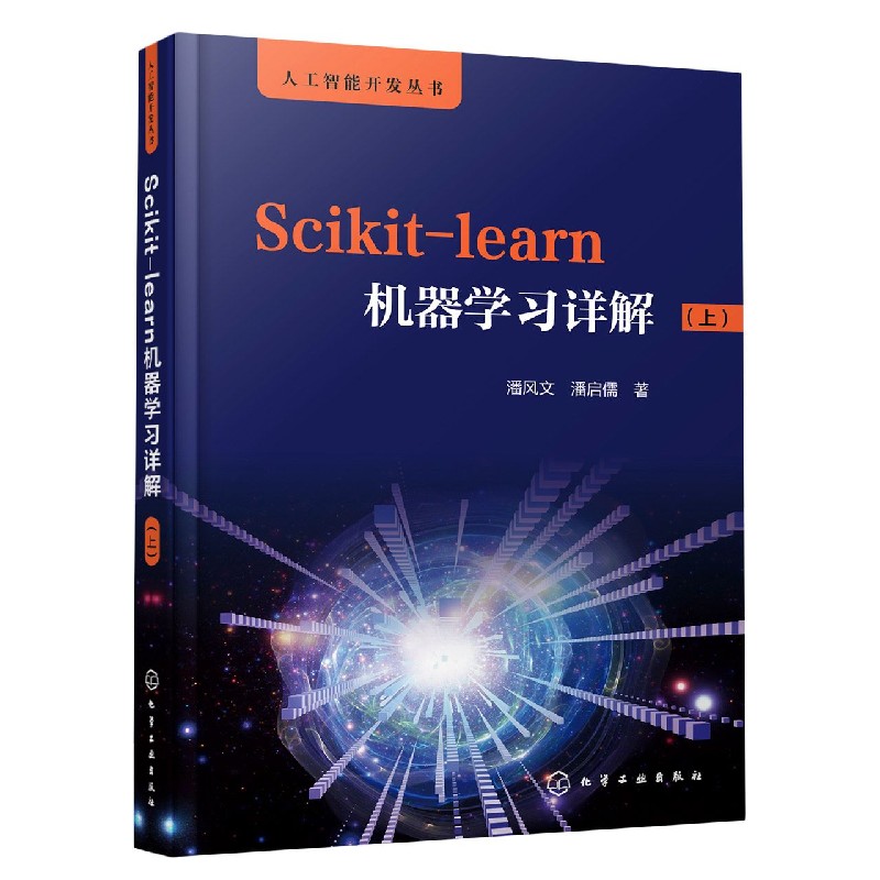 Scikit-learn机器学习详解(上)/人工智能开发丛书 博库网