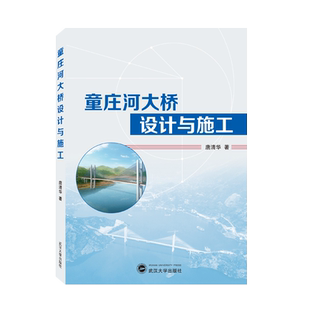 童庄河大桥设计与施工官方正版 博库网