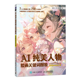 AI纯美人物绘画关键词图鉴 Midjourney版 ai绘图AI绘画教程mj关键词prompt描述语技巧漫画人物绘画