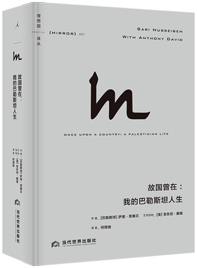理想国译丛067：故国曾在：我的巴勒斯坦人生 萨里·努赛贝著 一位热爱和平的巴勒斯坦知识分子的自传式作品 理想国正版书籍博库网