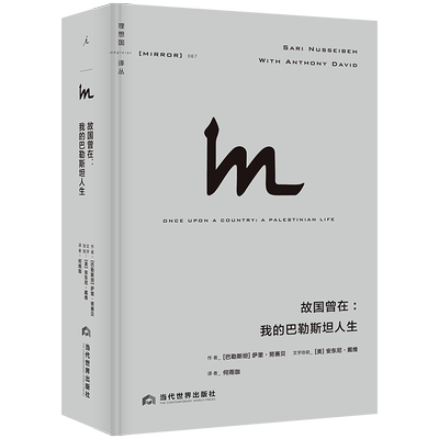 理想国译丛067：故国曾在：我的巴勒斯坦人生 萨里·努赛贝著 一位热爱和平的巴勒斯坦知识分子的自传式作品 理想国正版书籍博库网
