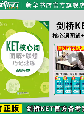 新东方 KET核心词图解+联想巧记速练 改革版KET词汇核心词 KET单词图解话题词汇KET考试资料剑桥通用五级考试真题词汇书2024