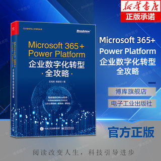 Microsoft 365+Power Platform企业数字化转型全攻略 Microsoft 365软件教程 office办公企业数字化自动化业务应用书