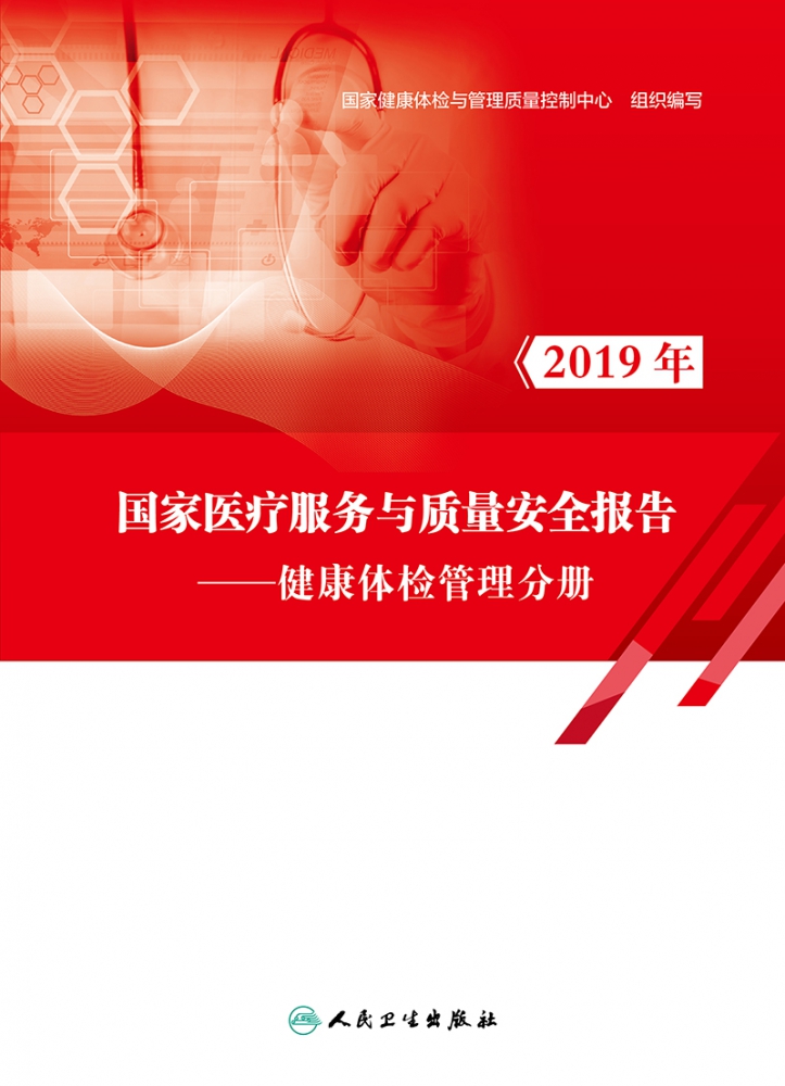 2019年国家医疗服务与质量安全报告——健康体检管理分册 博库网