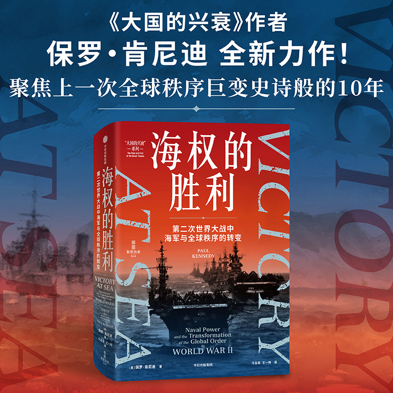 海权的胜利 第二次世界大战中海军与全球秩序的转变 保罗 肯尼迪著 大国的兴衰作者全新力作 聚焦上一次全球秩序 中信出版