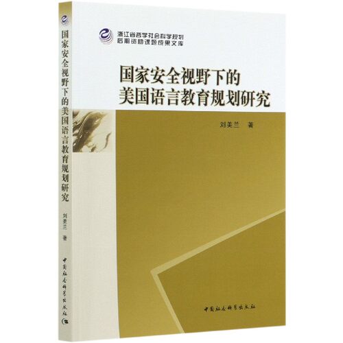 国家安全视野下的美国语言教育规划研究 博库网