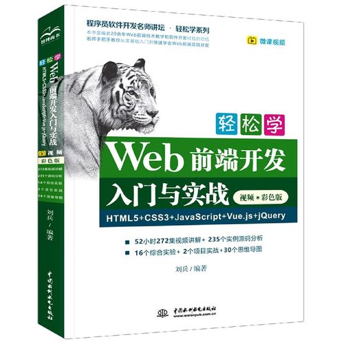 轻松学Web前端开发入门与实战(HTML5+CSS3+JavaScript+Vue.js+jQuery视频彩色版)/程序