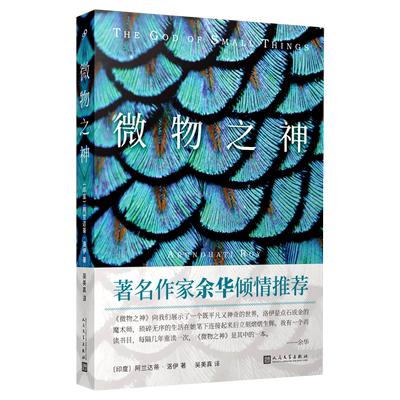 微物之神微布克奖作品阿兰达蒂洛伊通过双胞胎兄妹的童年创伤与成年重逢揭露种姓制度父权压迫与殖民遗毒人民文学出版社