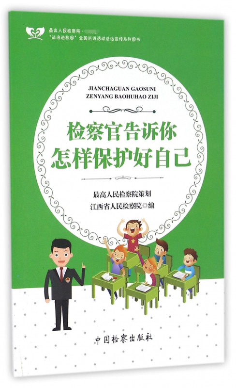 检察官告诉你怎样保护好自己/最高人民检察院法治进校园全国巡讲活动法治宣传系 博库网