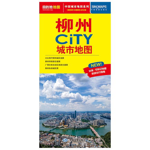 柳州CITY城市地图（2026版） 柳州市旅游交通图 广西壮族自治区旅游交通图 柳州各市县城区图 中图社旅游地图