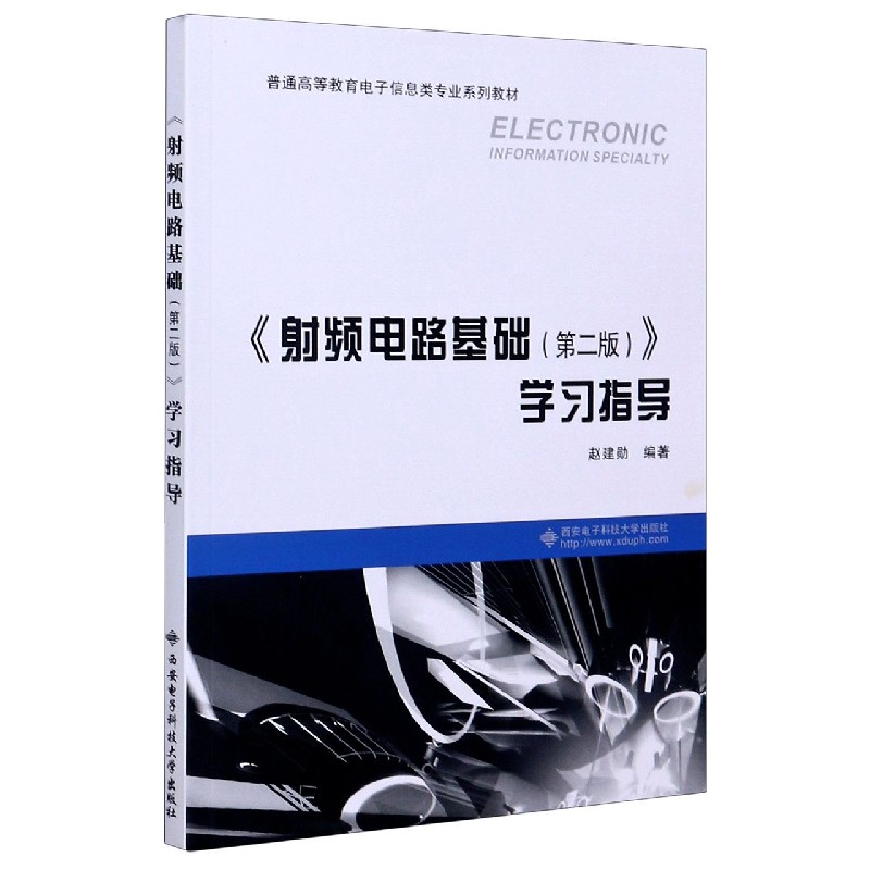 射频电路基础＜第二版＞学习指导(普通高等教育电子信息类专业系列教材)博库网