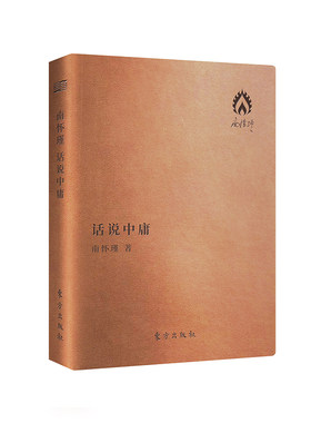 正版现货 话说中庸（袖珍版）南怀瑾 哲学书籍 中国哲学  国学 中国文化 文学书籍 9787506093927 东方出版社博库网