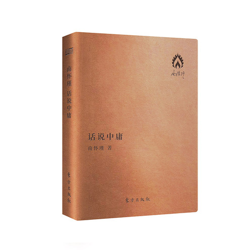 正版现货 话说中庸（袖珍版）南怀瑾 哲学书籍 中国哲学  国学 中国文化 文学书籍 9787506093927 东方出版社博库网