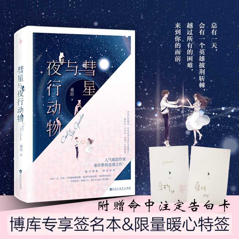 随机特签【赠告白卡】彗星与夜行动物 人气暖甜作家桑玠挚情浪漫之作 多情公子沈嘉宁&当红主播菱沐 现代长篇小说 正版